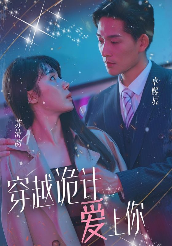 穿越诡计爱上你-荔枝资源 - 精品资源下载站