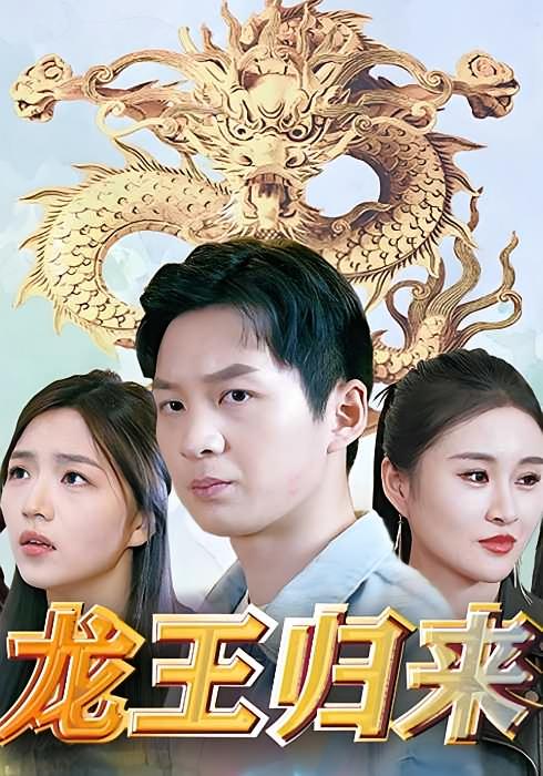 龙王归来-荔枝资源 - 精品资源下载站