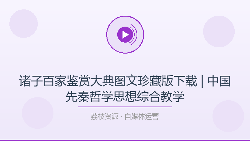 诸子百家鉴赏大典图文珍藏版下载 | 中国先秦哲学思想综合教学-荔枝资源 - 精品软件下载站