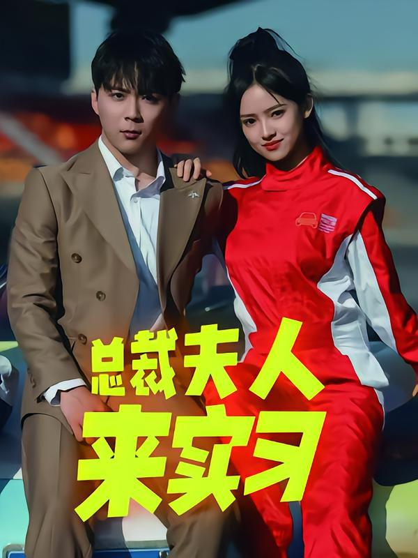 真假总裁夫人来实习-荔枝资源 - 精品资源下载站