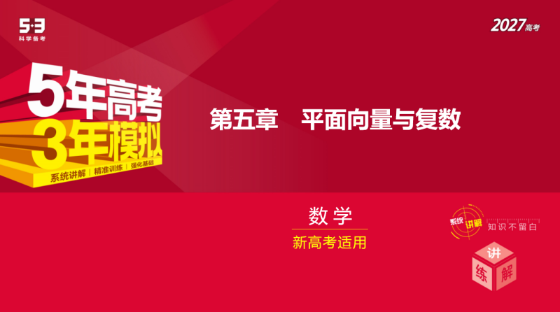 图片[1]-2027版高中《5年高考3年模拟》新高考A版-荔枝资源 - 精品软件下载站