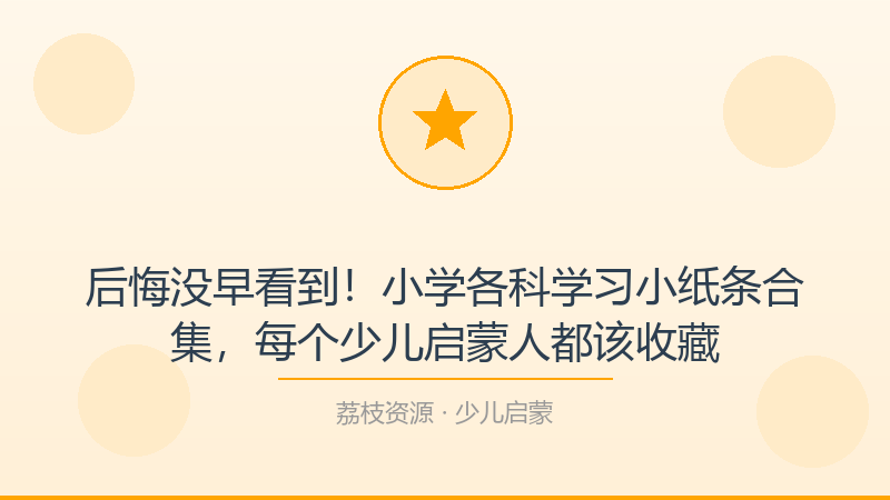 后悔没早看到！小学各科学习小纸条合集，每个少儿启蒙人都该收藏-荔枝资源 - 精品软件下载站