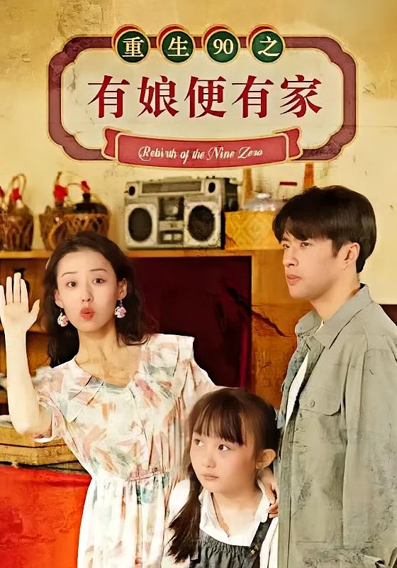重生90有点甜-荔枝资源 - 精品资源下载站