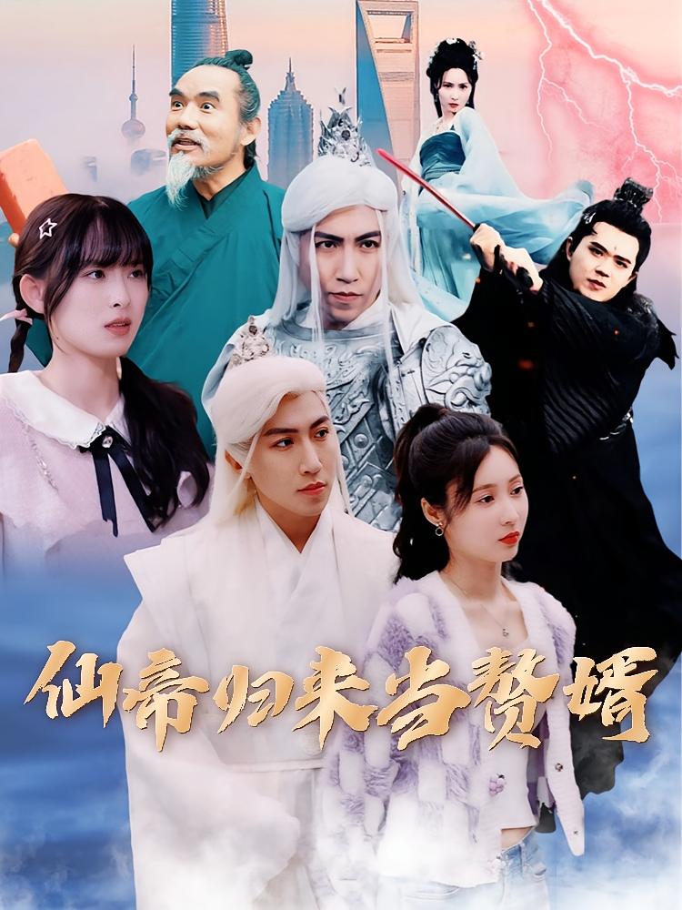 仙帝归来当赘婿 短剧封面