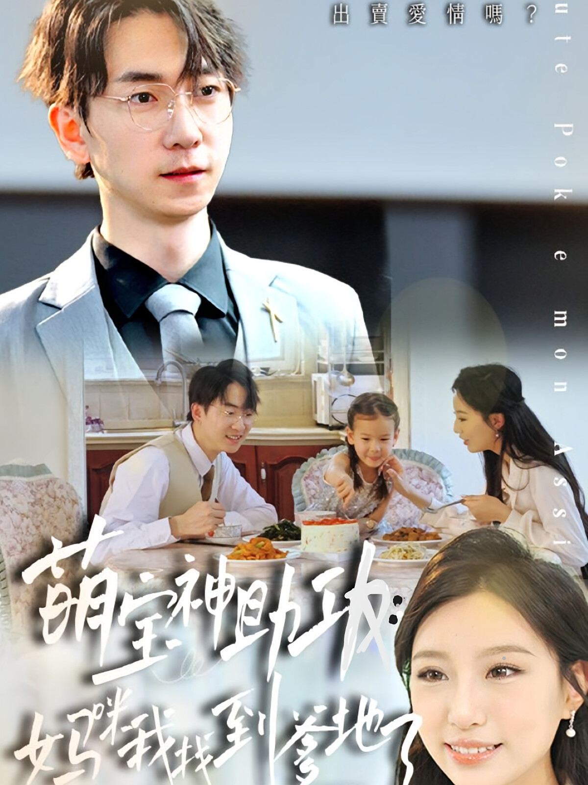 萌宝神助攻妈咪别想逃 短剧封面
