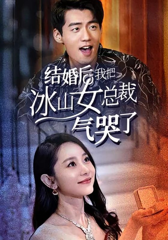 结婚后，我把冰山女总裁气哭了-荔枝资源 - 精品资源下载站