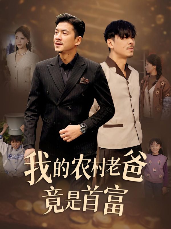 我的农民老爸-荔枝资源 - 精品资源下载站