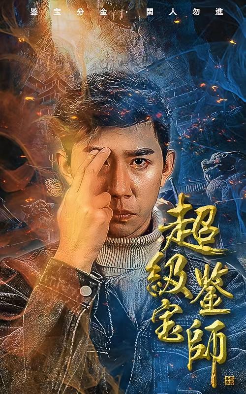 超级鉴宝师(完结100级)(1)-荔枝资源 - 精品资源下载站