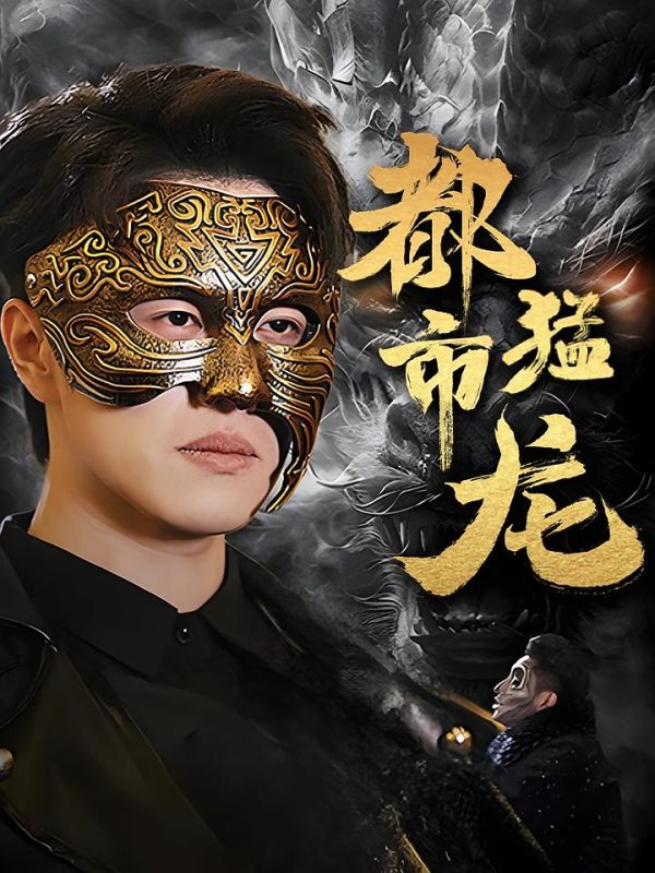 都市猛龙-荔枝资源 - 精品资源下载站