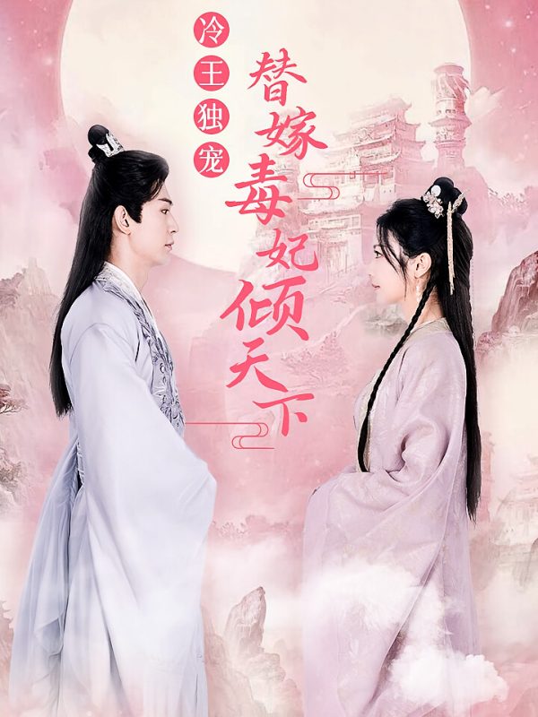 冷王独宠，替嫁毒妃倾天下-荔枝资源 - 精品资源下载站