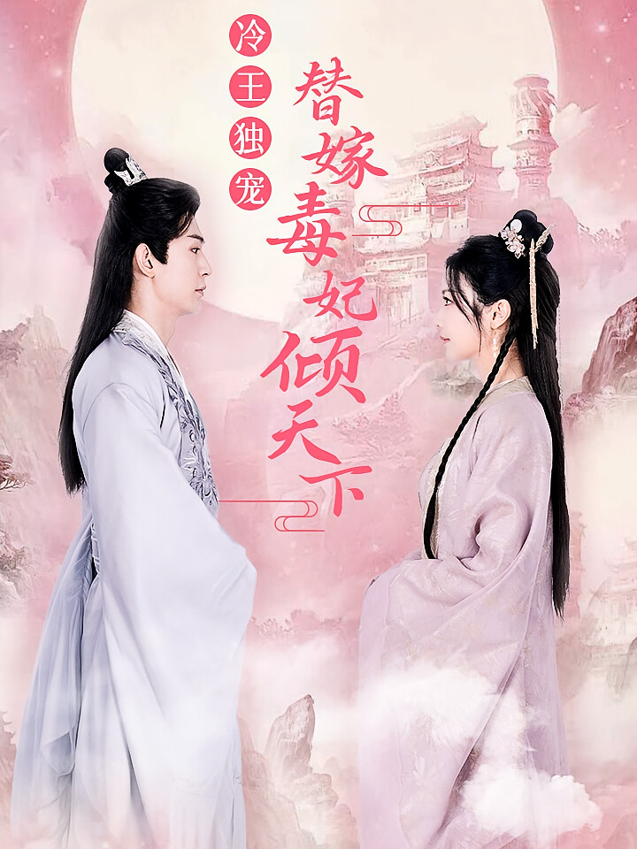 冷王独宠，替嫁毒妃倾天下 短剧封面
