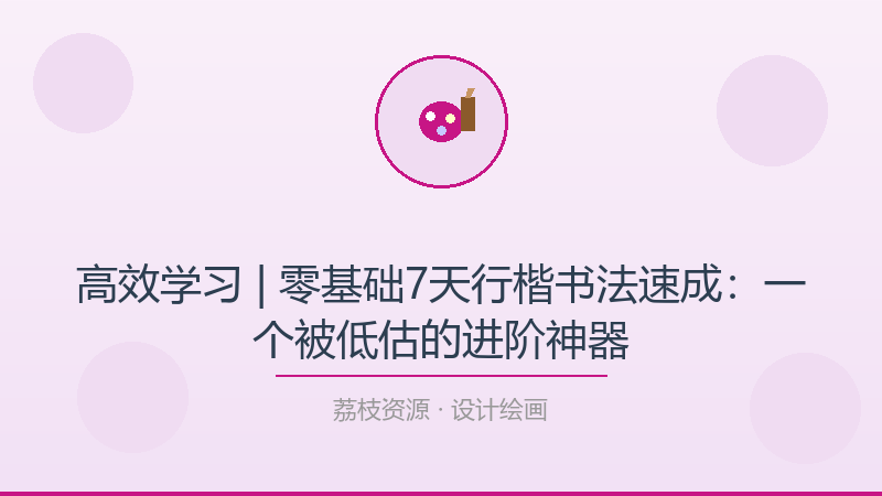 高效学习 | 零基础7天行楷书法速成：一个被低估的进阶神器-荔枝资源 - 精品软件下载站