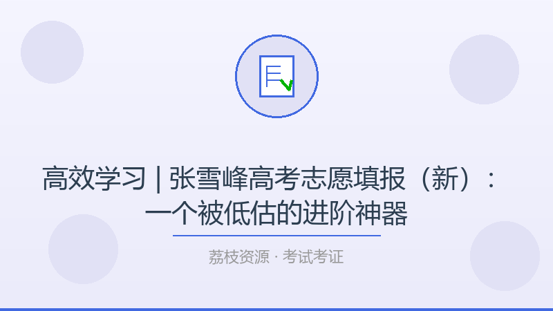 高效学习 | 张雪峰高考志愿填报（新）：一个被低估的进阶神器-荔枝资源 - 精品软件下载站