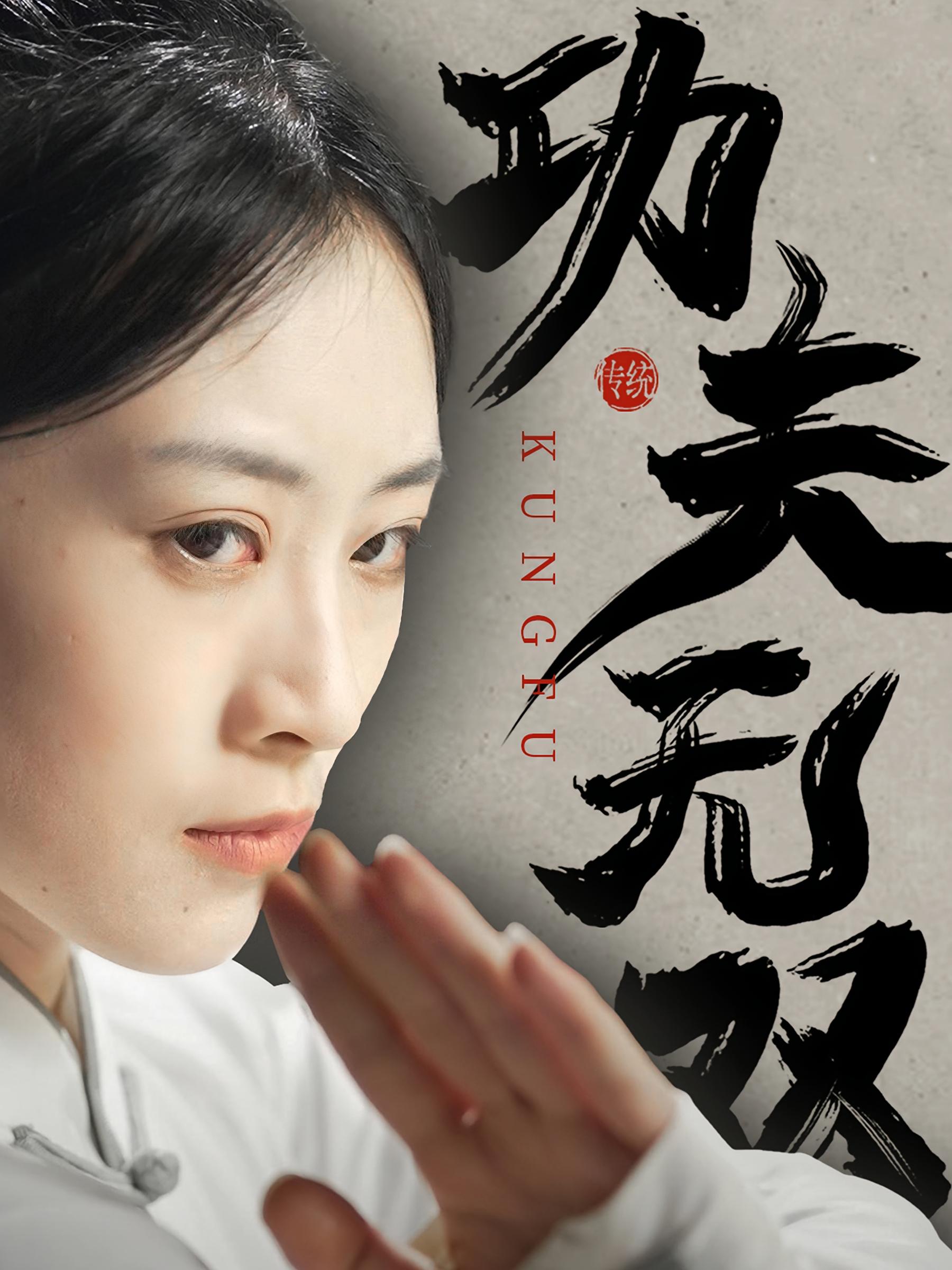 功夫无双 短剧封面