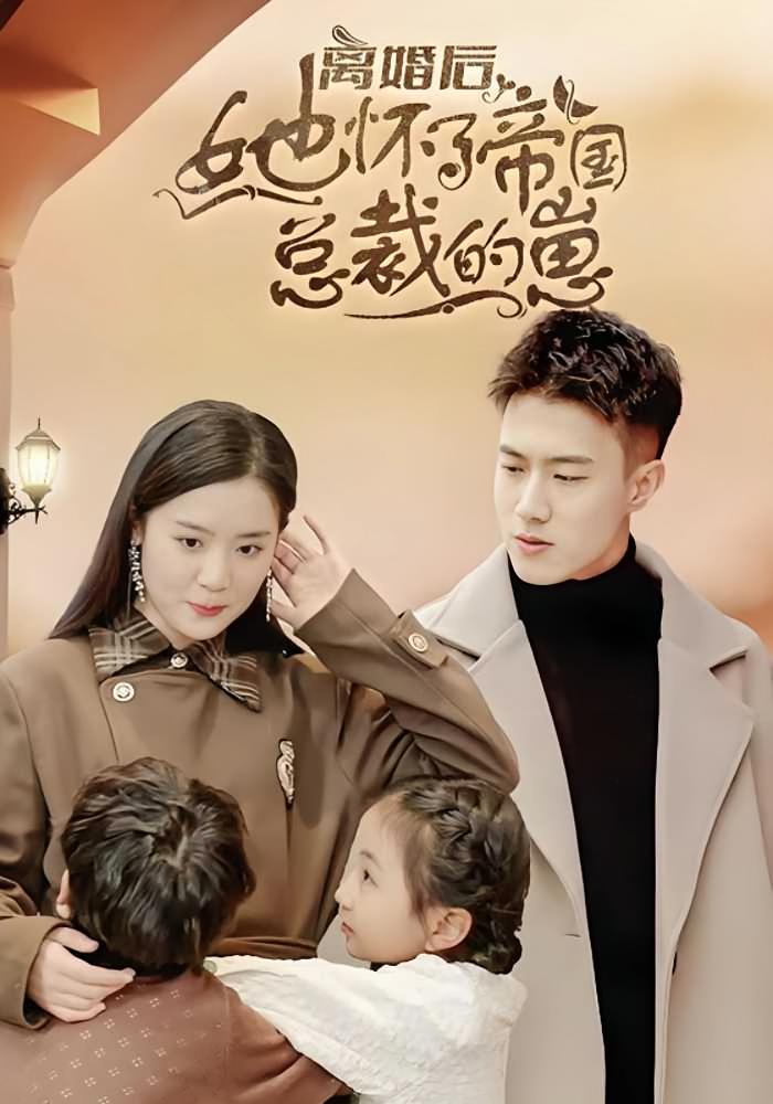 离婚后她怀了帝国总裁的崽 短剧封面