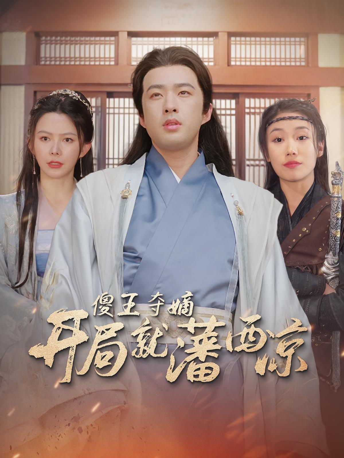 傻王夺嫡开局发配北凉 短剧封面