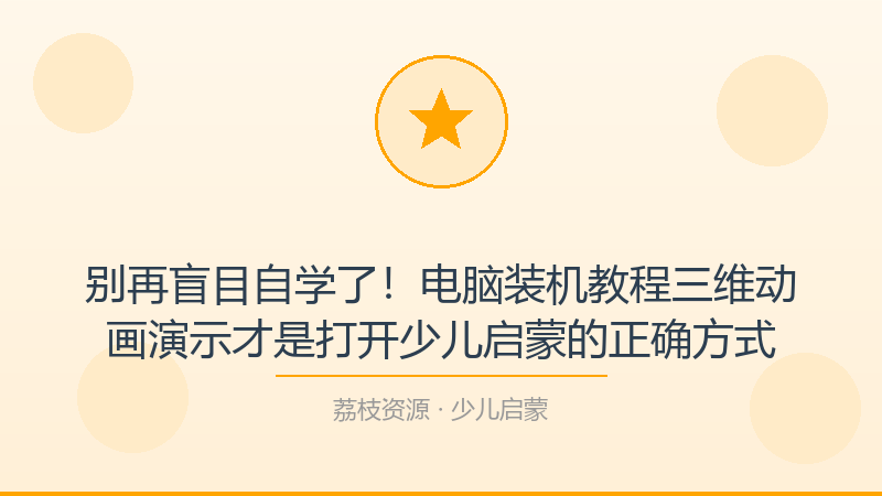 别再盲目自学了！电脑装机教程三维动画演示才是打开少儿启蒙的正确方式-荔枝资源 - 精品软件下载站