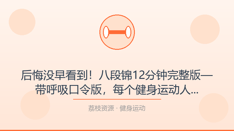 后悔没早看到！八段锦12分钟完整版—带呼吸口令版，每个健身运动人都该收藏-荔枝资源 - 精品软件下载站