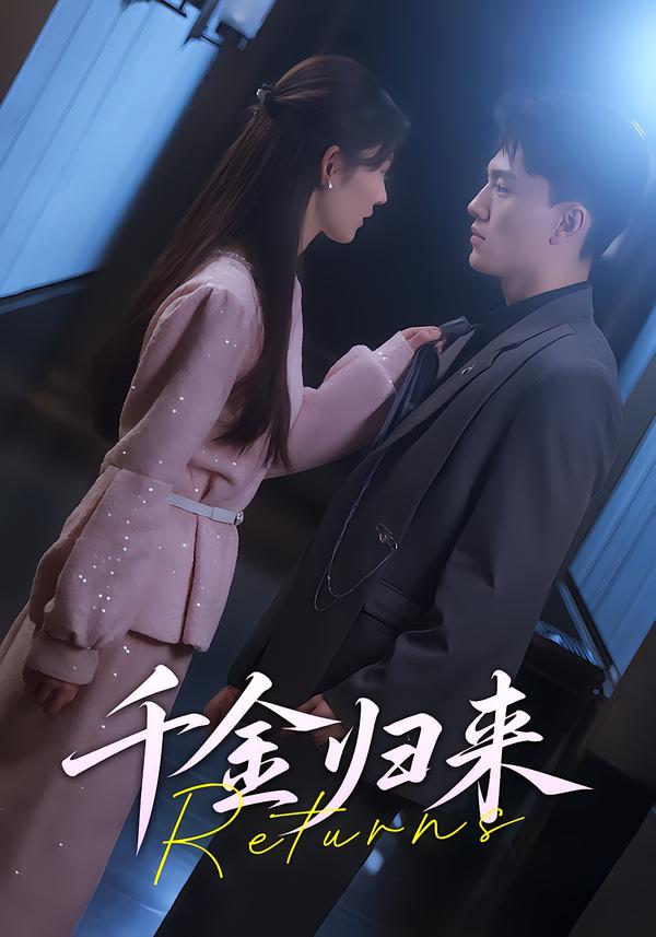 重生之千金归来 短剧封面