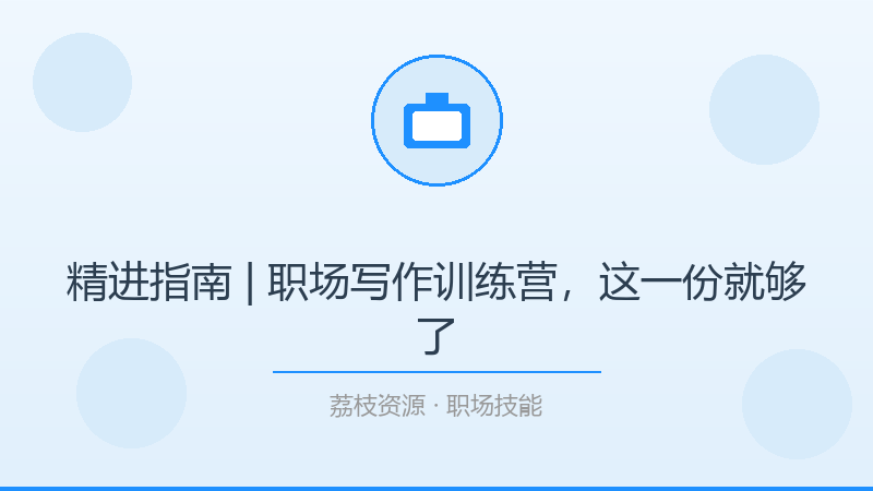 精进指南 | 职场写作训练营，这一份就够了-荔枝资源 - 精品软件下载站