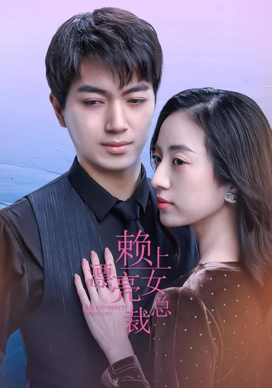 赖上漂亮总裁96集-荔枝资源 - 精品资源下载站