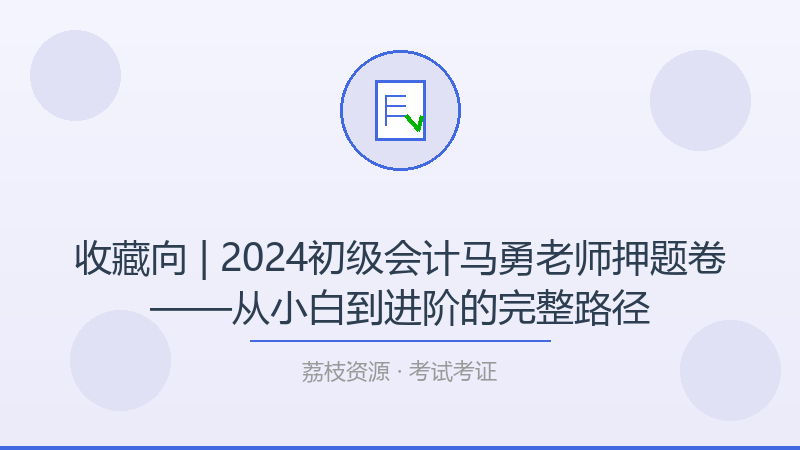 收藏向 | 2024初级会计马勇老师押题卷——从小白到进阶的完整路径-荔枝资源 - 精品软件下载站
