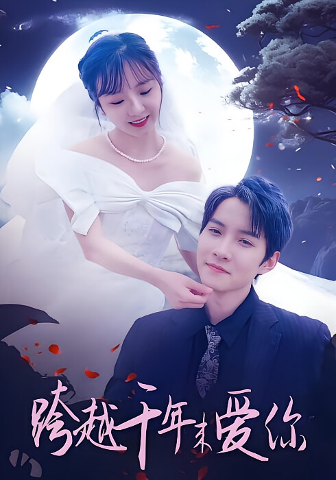 跨越千年来爱你-荔枝资源 - 精品资源下载站