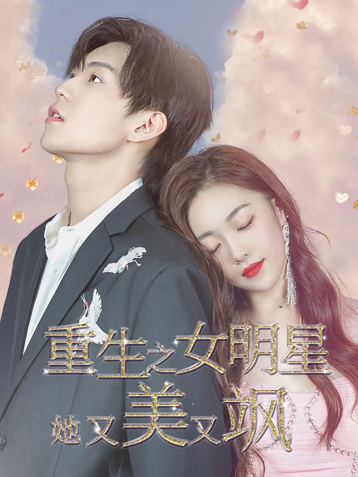 重生之女明星她美又飒 短剧封面