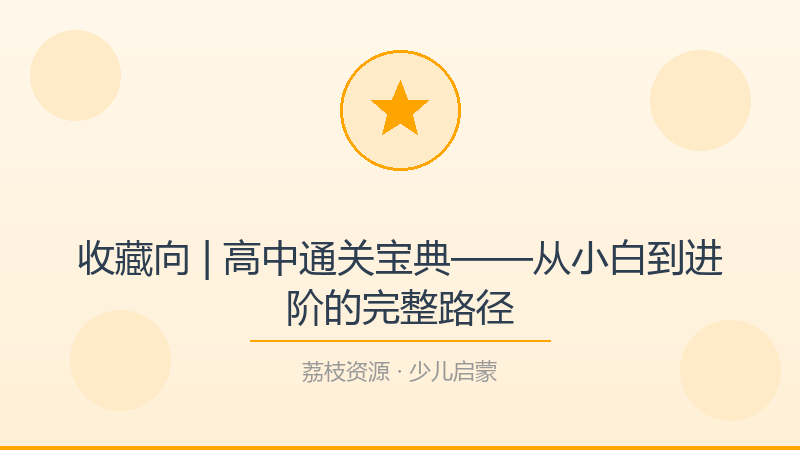 收藏向 | 高中通关宝典——从小白到进阶的完整路径-荔枝资源 - 精品软件下载站