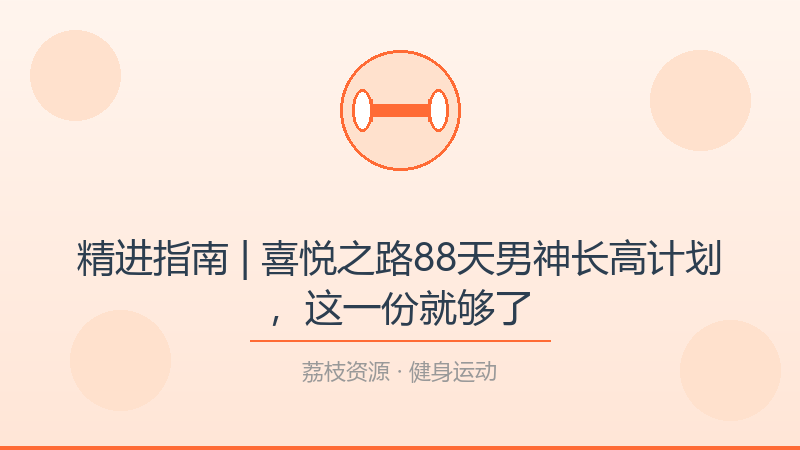 精进指南 | 喜悦之路88天男神长高计划，这一份就够了-荔枝资源 - 精品软件下载站