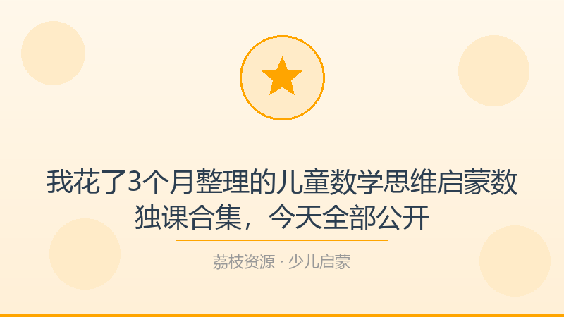 我花了3个月整理的儿童数学思维启蒙数独课合集，今天全部公开-荔枝资源 - 精品软件下载站