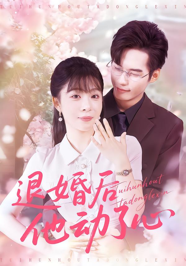 退婚后成了偏执苍爷的心尖宠 短剧封面