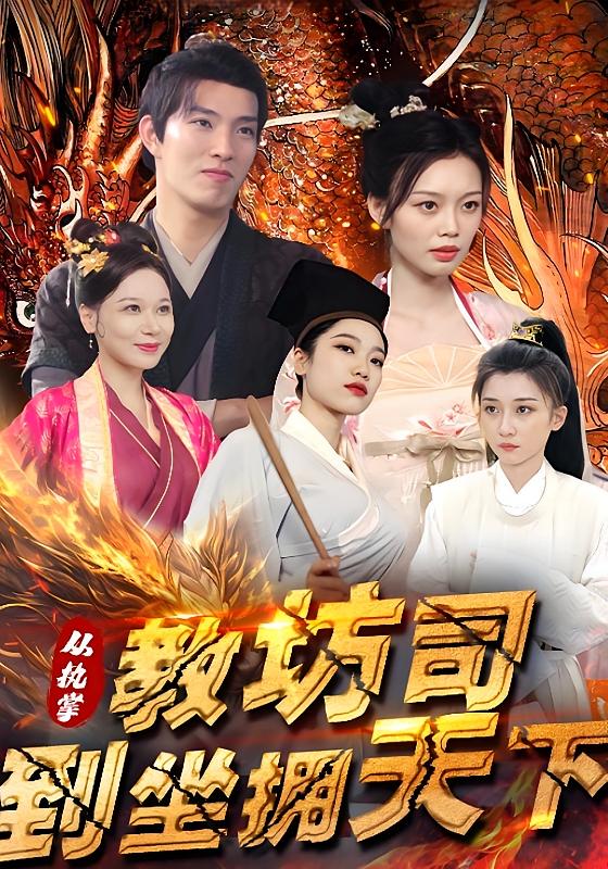 从执掌教坊司到坐拥天下-荔枝资源 - 精品资源下载站