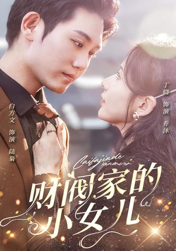 财阀家的小女儿白方文 丁晓-荔枝资源 - 精品资源下载站
