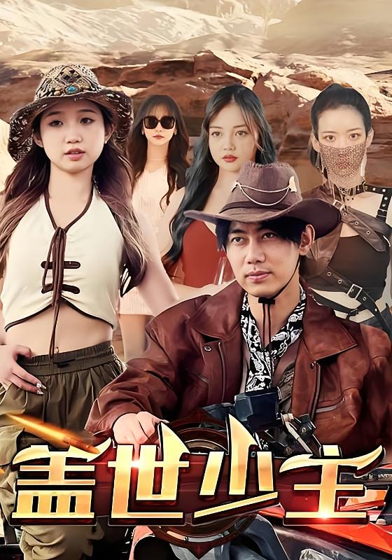盖世少主-荔枝资源 - 精品资源下载站