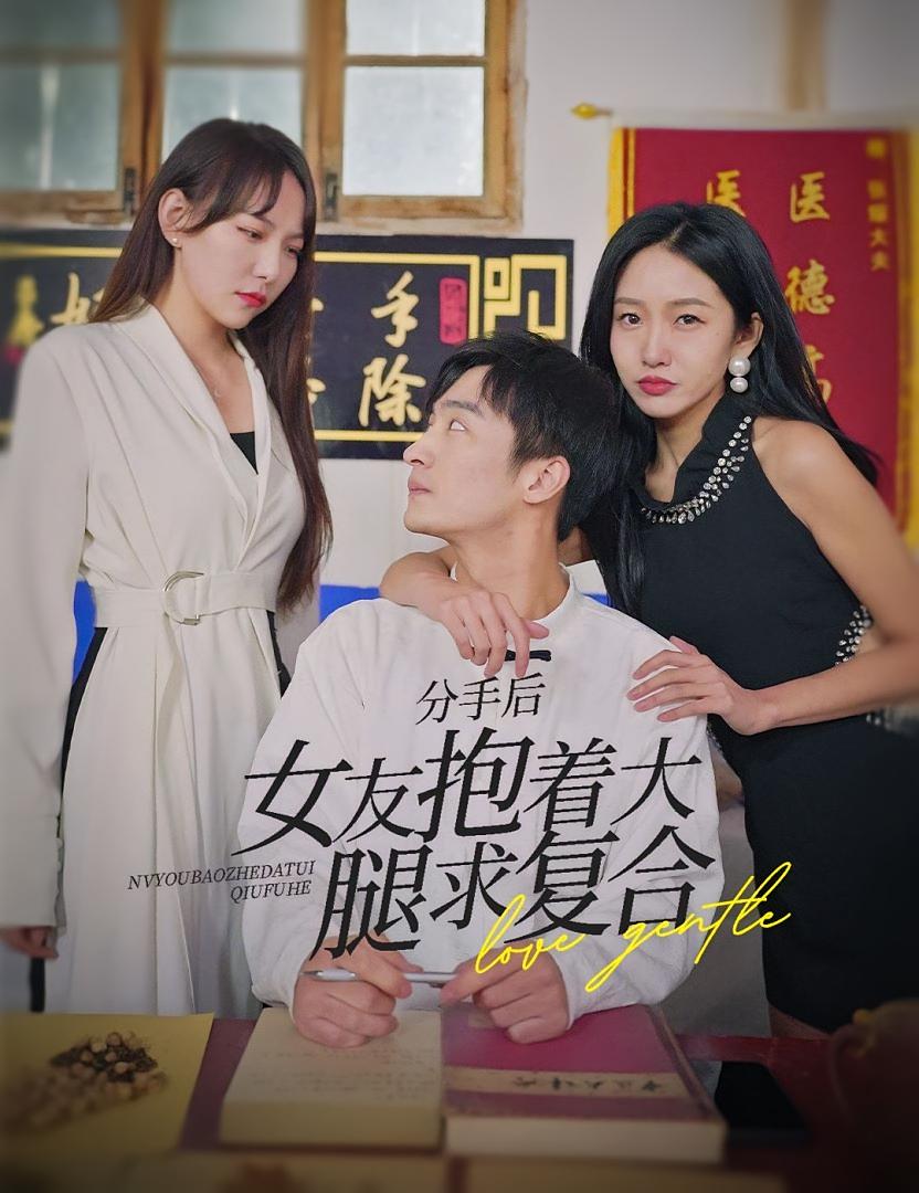 前任之亢龙有悔（分手后，女友抱着大腿求复合） 短剧封面