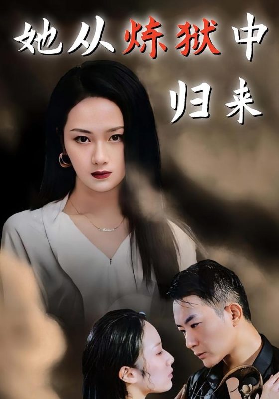她从炼狱中归来-荔枝资源 - 精品资源下载站