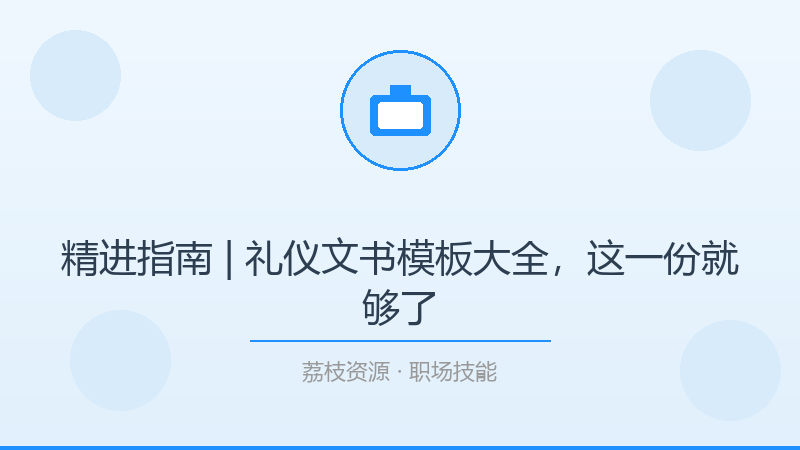 精进指南 | 礼仪文书模板大全，这一份就够了-荔枝资源 - 精品软件下载站