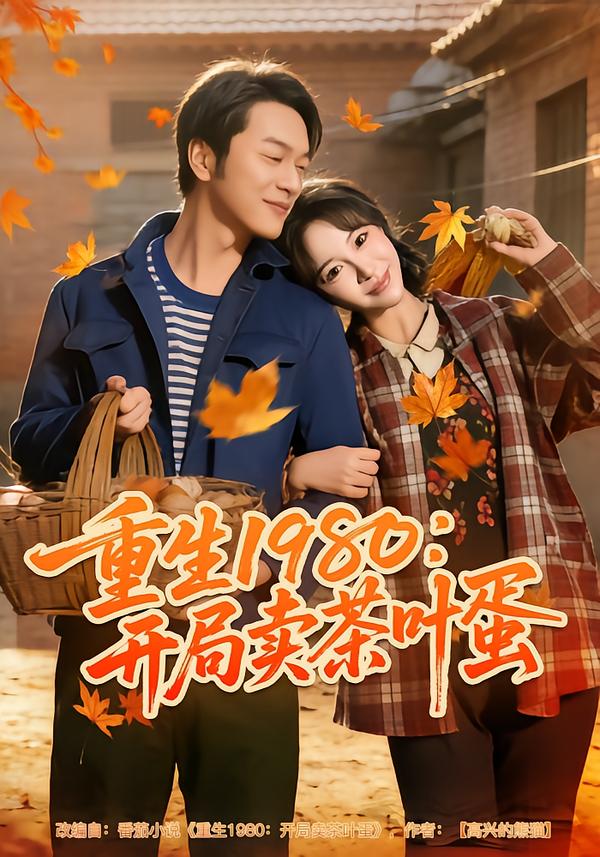 重启1998 短剧封面