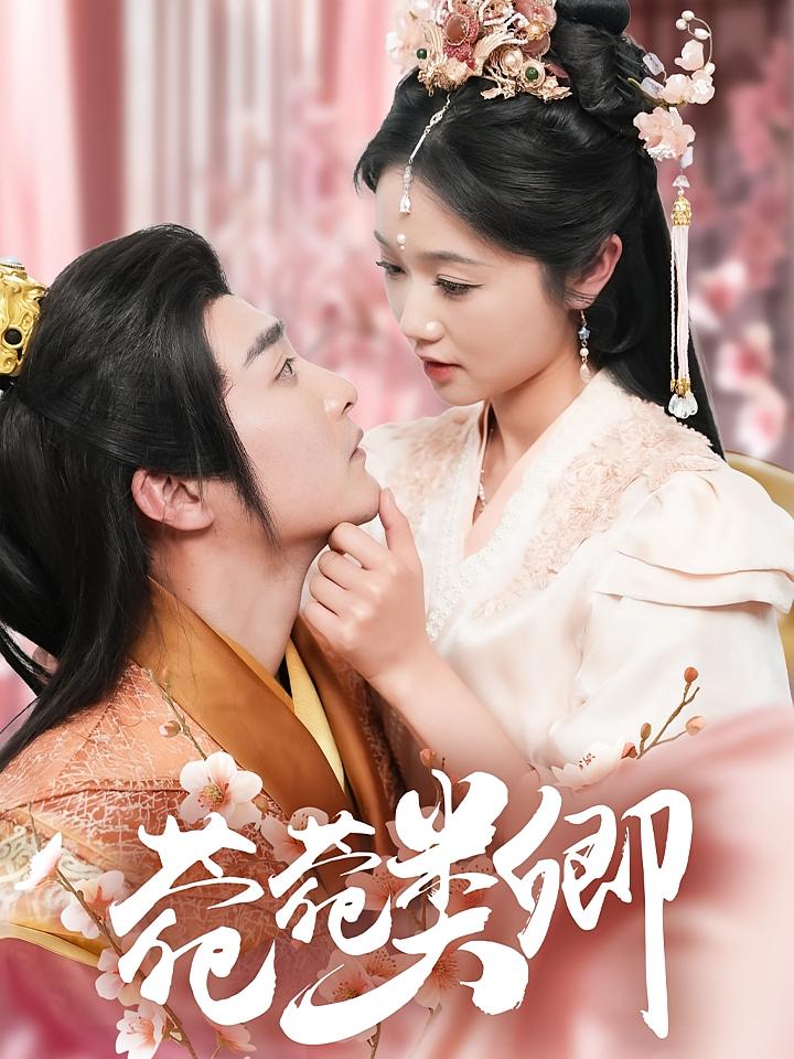 菀菀类卿 短剧封面