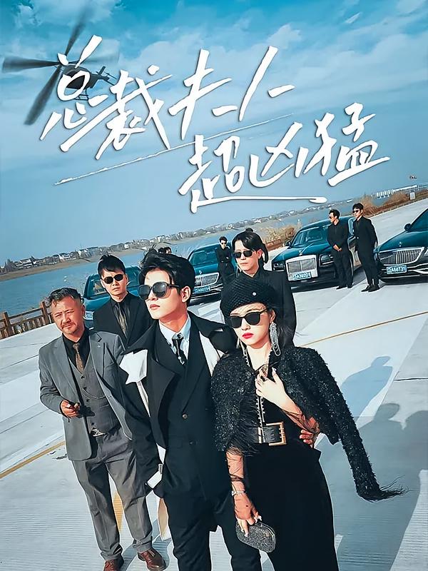 总裁夫人超凶猛-荔枝资源 - 精品资源下载站