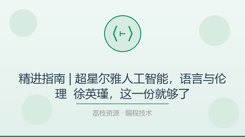 精进指南 | 超星尔雅人工智能，语言与伦理 – 徐英瑾，这一份就够了-荔枝资源 - 精品软件下载站