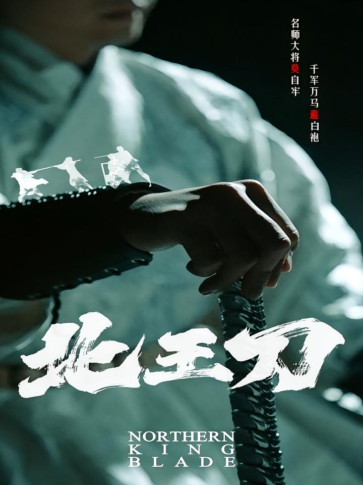 北王刀（138）(1) 短剧封面
