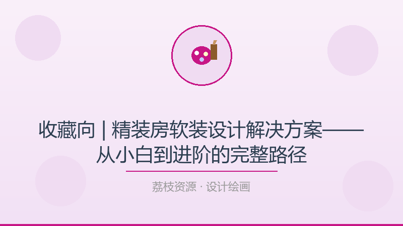 收藏向 | 精装房软装设计解决方案——从小白到进阶的完整路径-荔枝资源 - 精品软件下载站