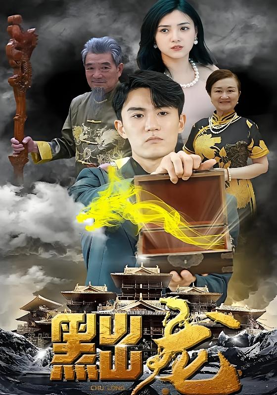 黜龙(1)-荔枝资源 - 精品资源下载站