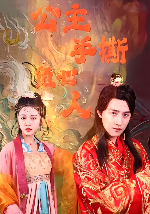 公主手撕负心人-荔枝资源 - 精品资源下载站