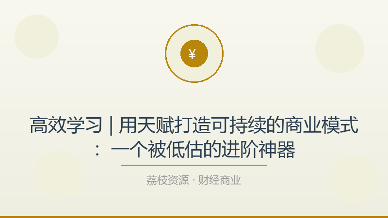 高效学习 | 用天赋打造可持续的商业模式：一个被低估的进阶神器-荔枝资源 - 精品软件下载站