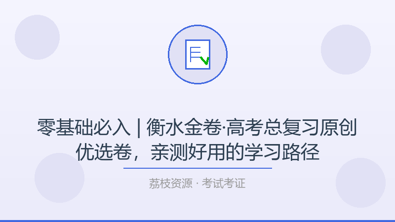 零基础必入 | 衡水金卷·高考总复习原创优选卷，亲测好用的学习路径-荔枝资源 - 精品软件下载站