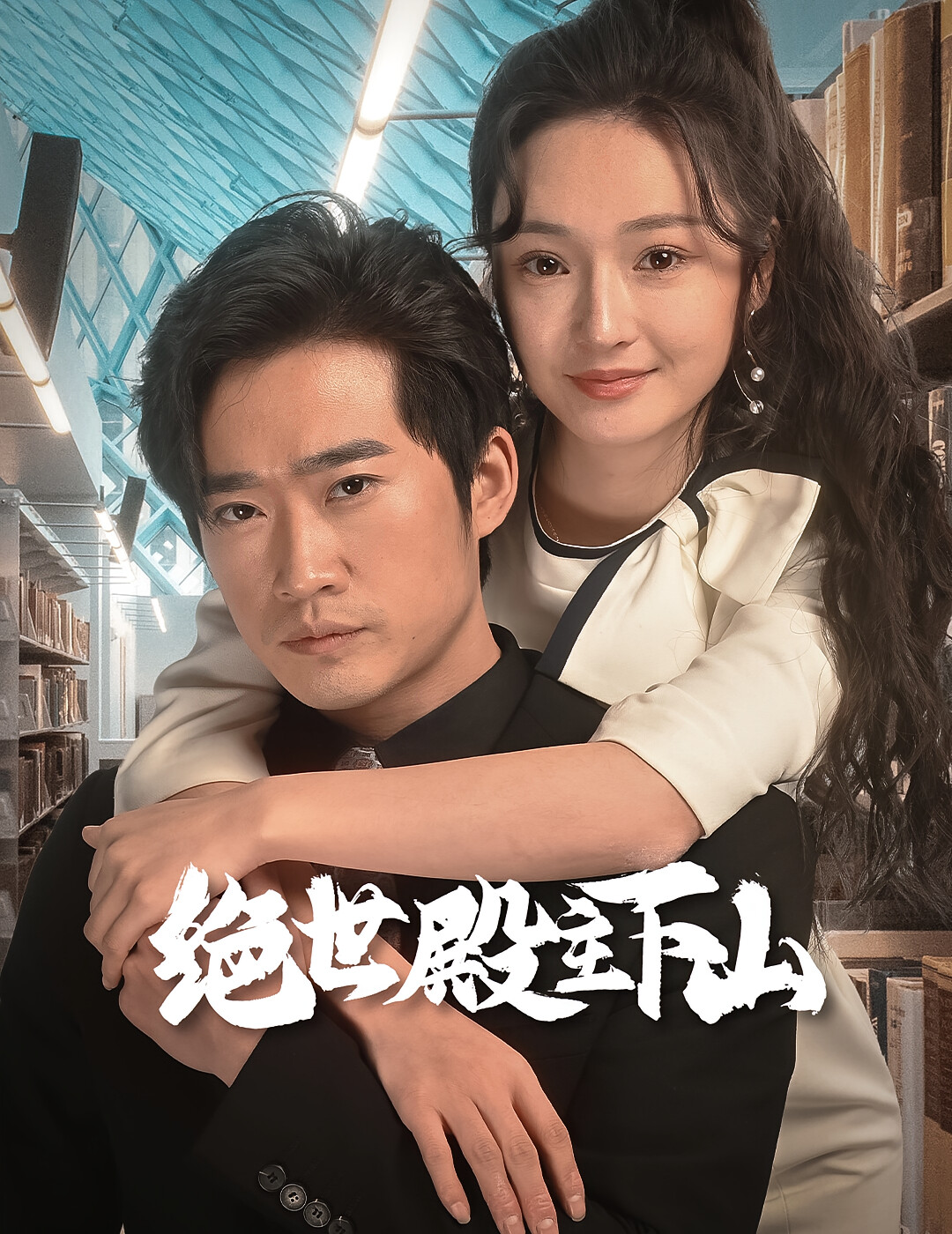 绝世殿主下山 短剧封面