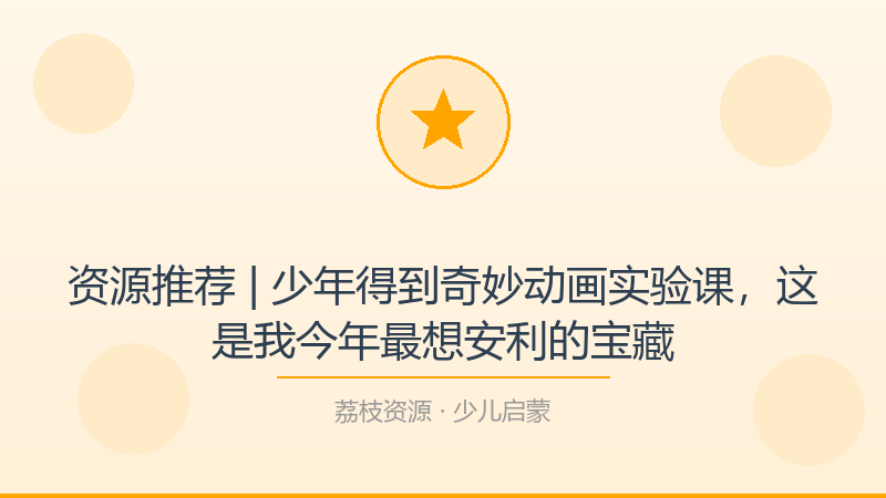 资源推荐 | 少年得到奇妙动画实验课，这是我今年最想安利的宝藏-荔枝资源 - 精品软件下载站